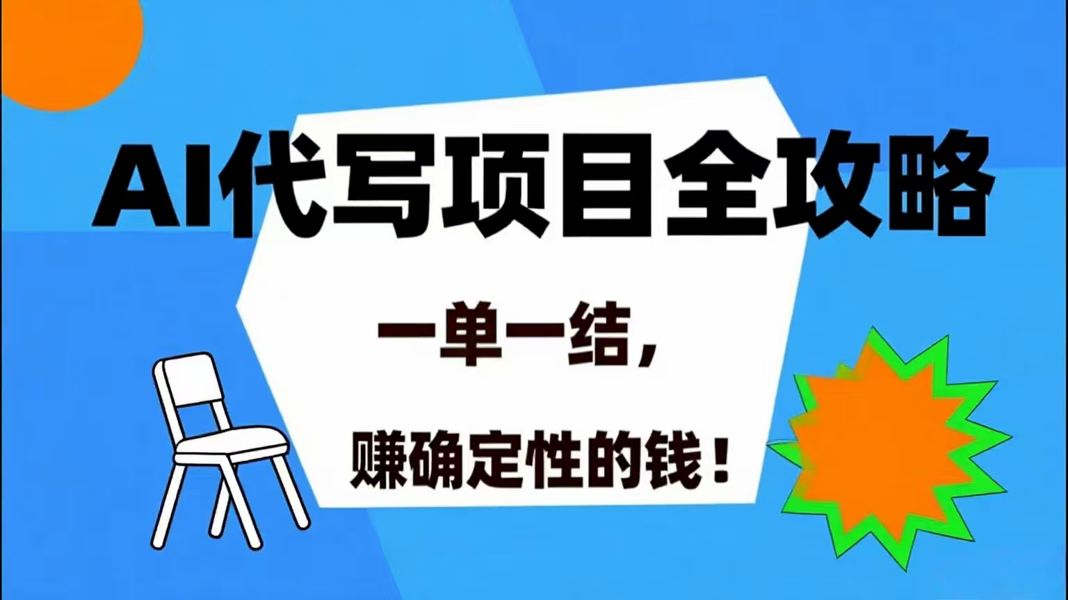 （15543期）AI 代写项目超详细指南，干完就拿钱，稳稳赚到！-安索博客网