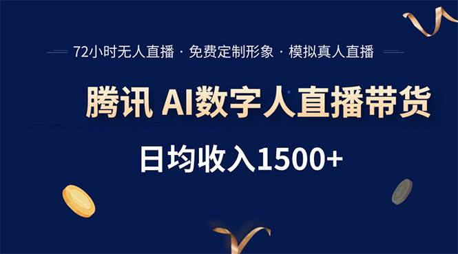 腾讯AI数字人直播带货，72小时不用人管，小白也能上手，日入1500+-安索博客网