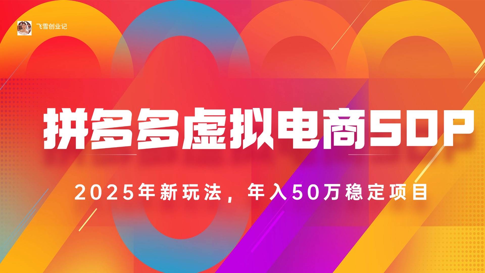（15539期）2025拼多多虚拟电商系统课，稳得很，能开多店，轻松日赚1000+-安索博客网