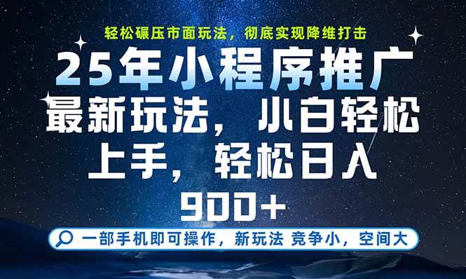 手机一掏，财富就来了？2025年小程序新玩法，每天稳稳进账900+-安索博客网