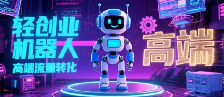 2025独立玩家必看！机器人IP搞流量、N粉变现新路子，躺着也能赚钱-安索博客网