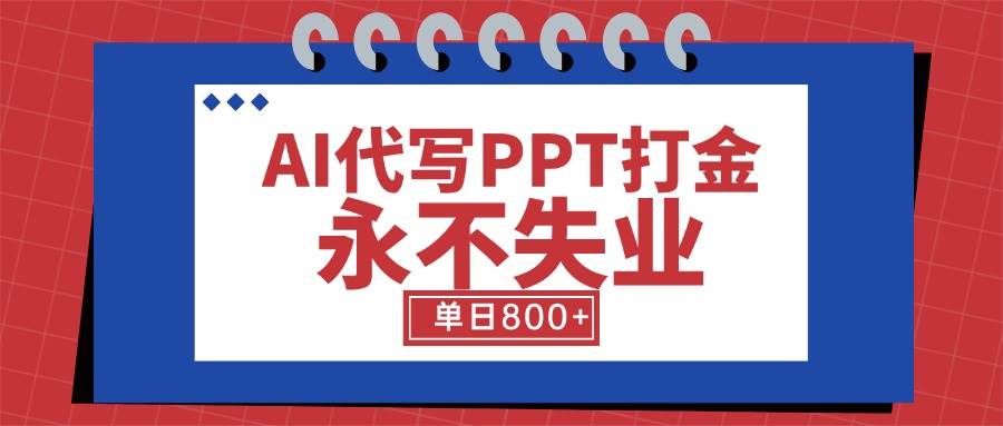 （15530期）AI代写PPT搞钱，一辈子不愁的活儿，冷门蓝海市场，一天稳赚800+【附工具指令】-安索博客网
