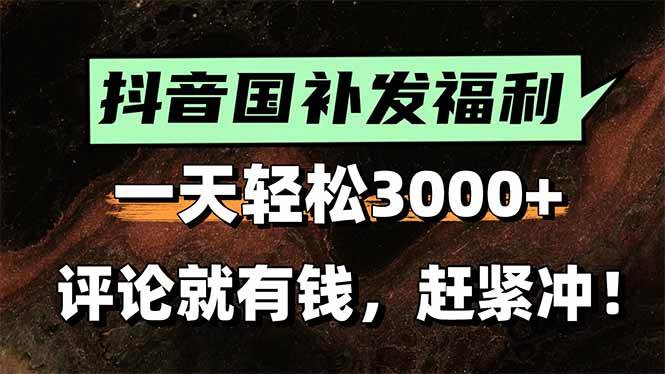 一天搞个3000+不是梦！抖音国补福利，动动手指评论就有钱拿，还能躺赚！-安索博客网