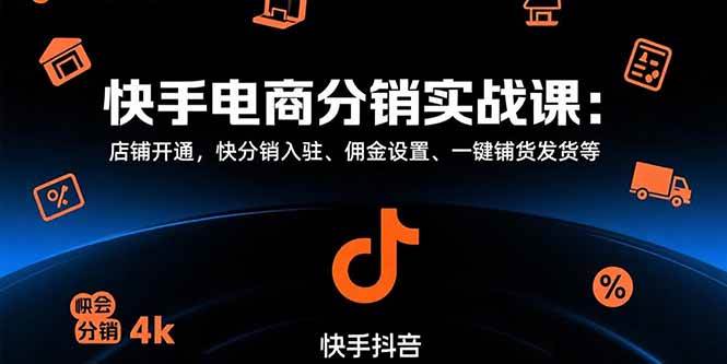 （15523期）快手电商分销实战课：开店、入驻快分销、定佣金、一键上架发货全搞定-安索博客网