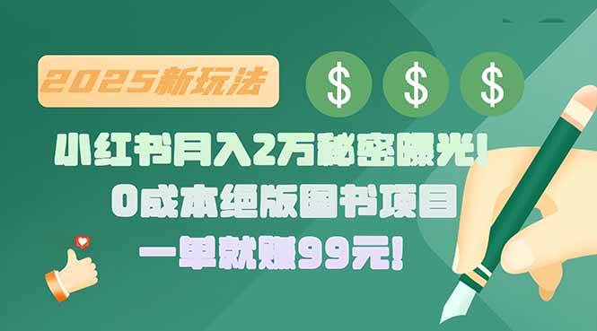 小红书月入2万的秘密曝光！绝版图书项目，一单赚99元！-安索博客网