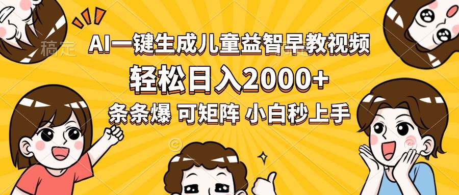 最近这个儿童视频玩法太香了，AI一键搞定，一天轻松赚2000+-安索博客网