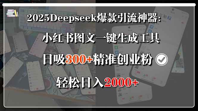（15517期）2025Deepseek爆款引流神器：小红书图文一键生成工具，日吸300+精准创业…-安索博客网