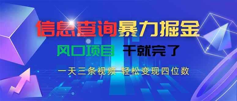 信息查询暴力掘金，每天三条视频，轻松赚四位数，风口项目赶紧冲！-安索博客网