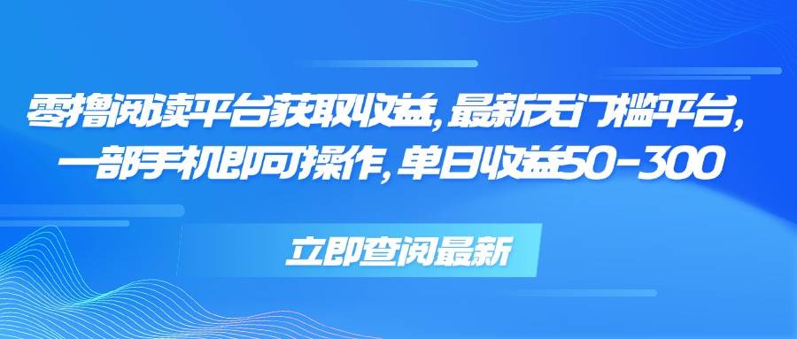 （15518期）零撸看文章赚收益，最新无门槛玩法，一部手机就能搞定，每天50-300元-安索博客网