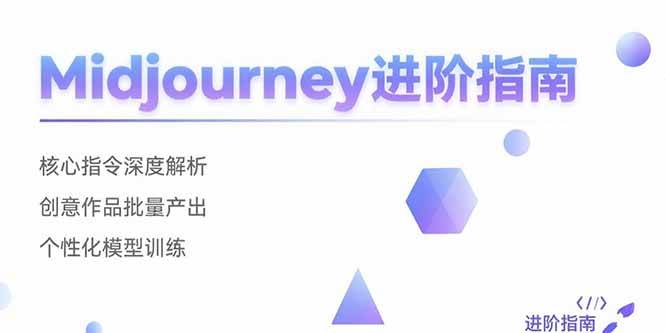 Midjourney进阶课：核心指令玩明白，批量出好图，还能自己训练模型-安索博客网