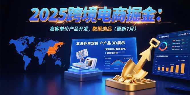 2025跨境电商掘金指南：找准蓝海市场，开发高客单价产品，用数据选品（7月更新版）-安索博客网