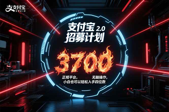 支付宝2.0招募计划，单号补贴3700，正规平台，超简单操作，小白也能玩得转-安索博客网