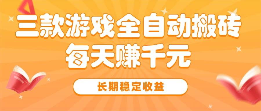三款热门游戏自动搬砖，日赚上千很简单-安索博客网
