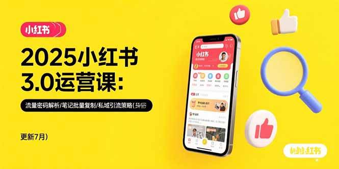 2025小红书3.0运营课：流量密码/笔记批量复制/私域引流策略（7月更新）-安索博客网