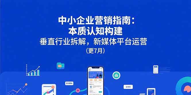 中小企业营销实战指南：搞懂本质，拆解行业，玩转新媒体（15501期，更新到7月）-安索博客网