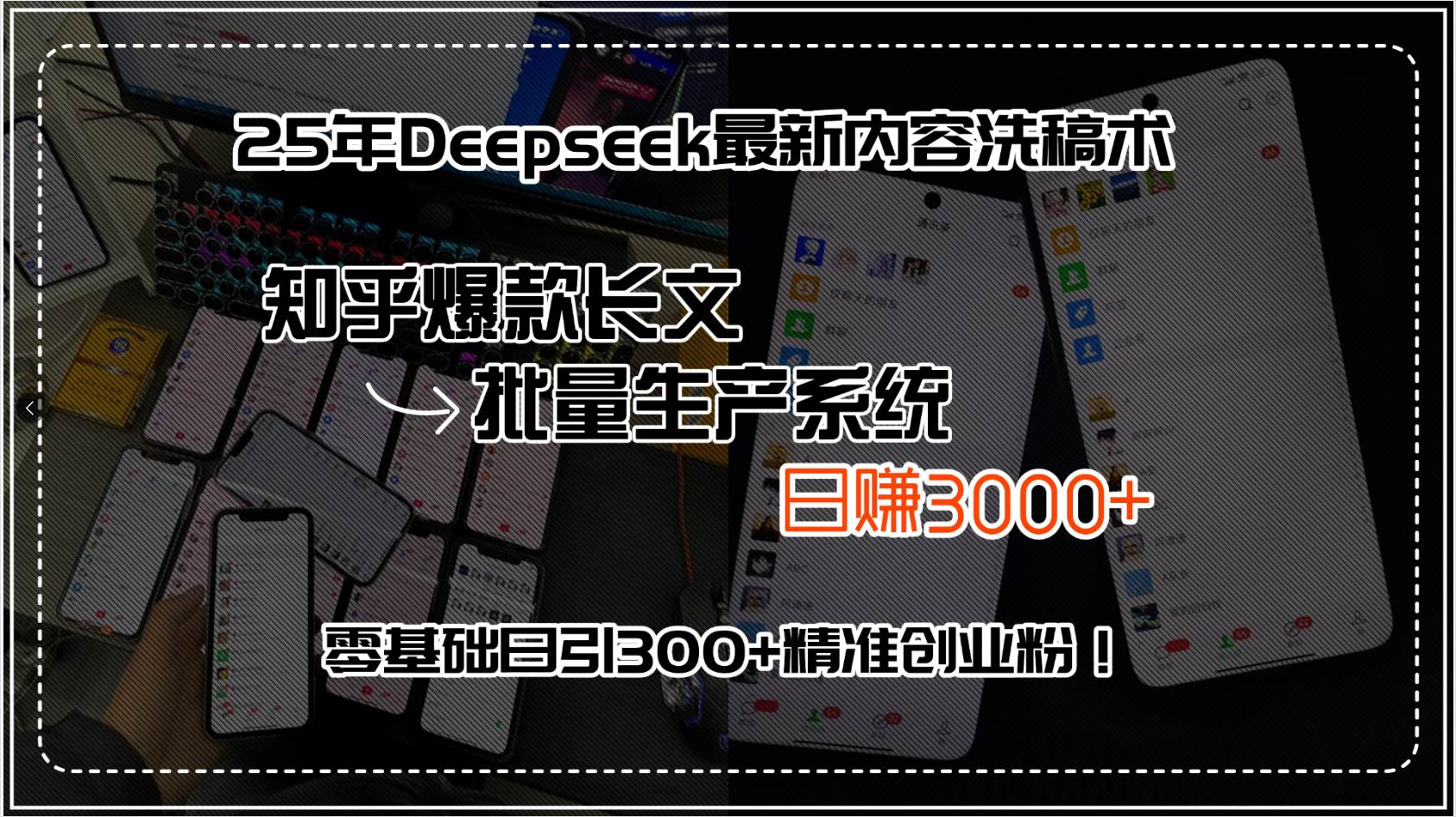 25年Deepseek最新内容洗稿术，知乎爆款长文批量生产系统，日赚3000+-安索博客网