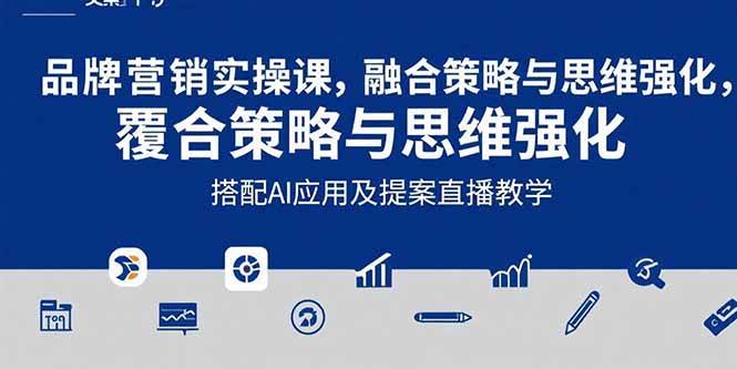 （15498期）2025品牌营销实战课：文案设计写方案，AI和提案直播教学，一次搞定-安索博客网