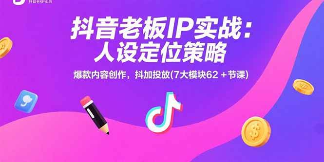 抖音老板IP实操课：手把手教你从0到1玩转抖音-安索博客网