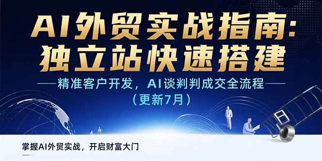（15493期）AI+外贸实战指南：自己搞定独立站、精准挖客户、用AI谈成订单（更新…）-安索博客网