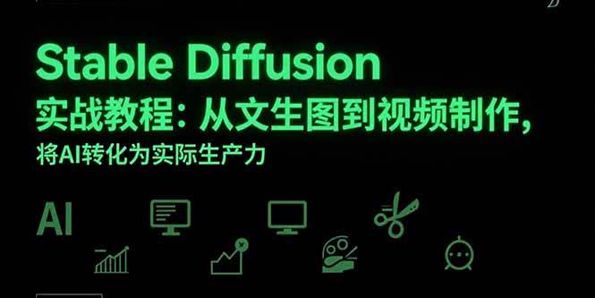 手把手教你玩转Stable Diffusion：从画图到做视频，把AI变成赚钱神器-安索博客网