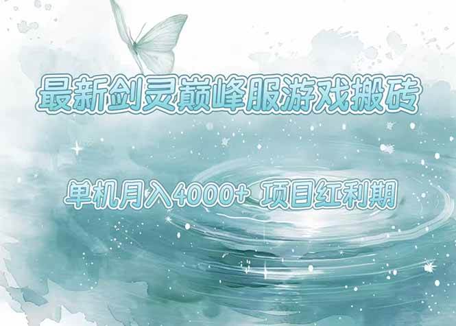 最新剑灵巅峰服搬砖，红利期轻松月入4000+，操作超简单！-安索博客网