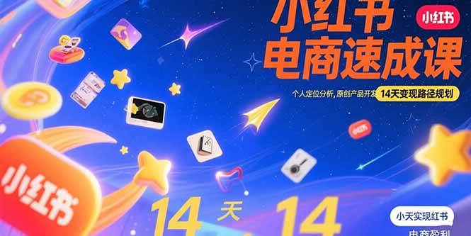 小红书虚拟电商速成课：14天从0到1，轻松变现-安索博客网