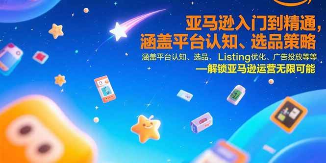 亚马逊从入门到精通，一节课搞定平台认知、选品、Listing优化、广告投放等等-安索博客网