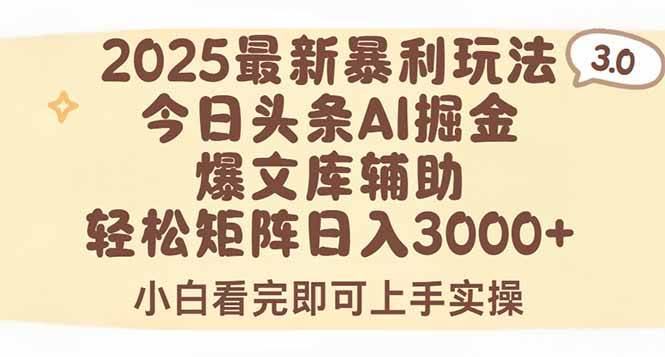 2025年今日头条最新野路子3.0，一键搞出爆款，矩阵操作每天赚3000+-安索博客网