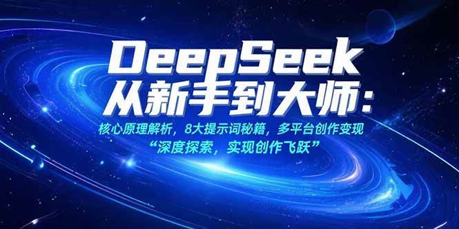 （15484期）DeepSeek从新手到高手：搞懂原理，8大提示词秘籍，多平台赚钱-安索博客网