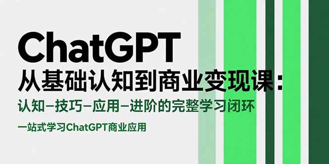 这门课，带你从ChatGPT小白玩到赚钱高手！-安索博客网