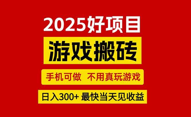 （15481期）游戏搬砖：手机就能搞，不用真玩游戏，当天就能见到钱，副业创业网创兼职-安索博客网