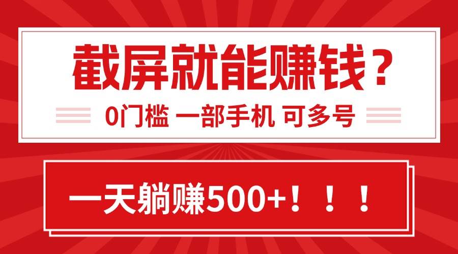 截个屏就能日赚500？这小白副业简单到让人不敢相信！-安索博客网