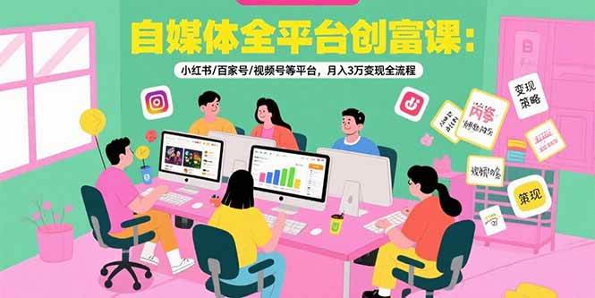 （第15479期）全平台自媒体赚钱课：小红书、百家号、视频号，手把手带你月入3万-安索博客网