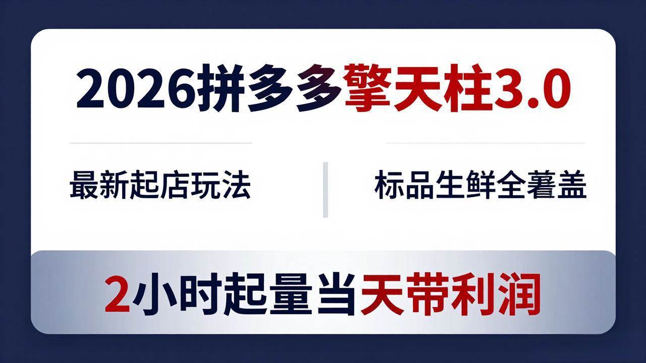 （18128期）2026拼多多擎天柱 3.0 - 更新到4月20：最新开店玩法，标品生鲜都能用，2小时起量当天就赚-安索博客网