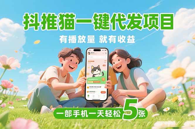 抖推猫一键代发项目，零门槛、有播放就有钱赚-安索博客网
