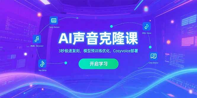 （15474期）AI声音克隆课，3秒复制你的声音，模型训练优化，Cosyvoice一键部署-安索博客网