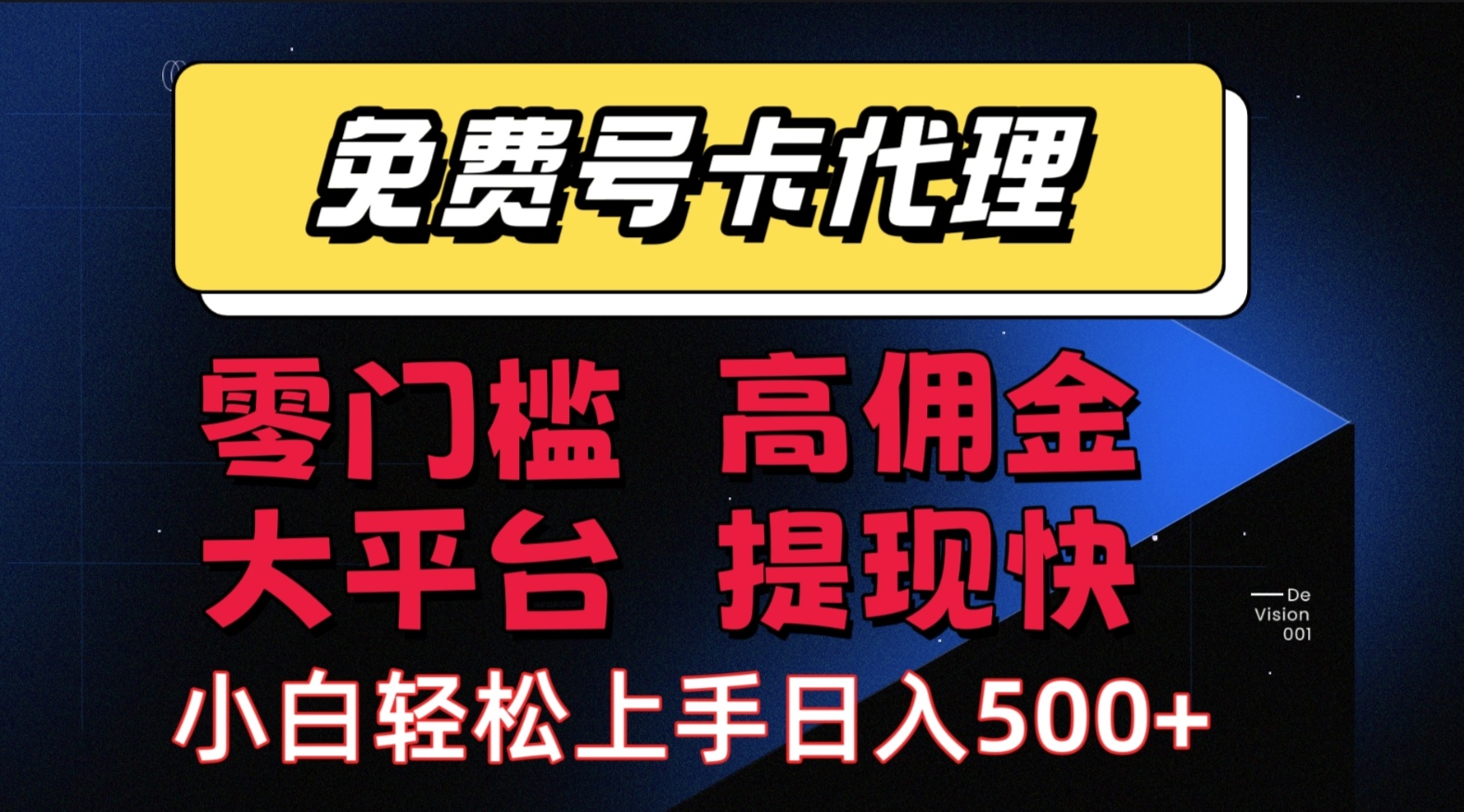 手机卡推广赚佣金，当天上手日入500+，真的这么简单？-安索博客网