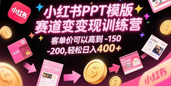 小红书PPT模板变现训练营，客单价能搞到150-200，每天轻松赚400+-安索博客网