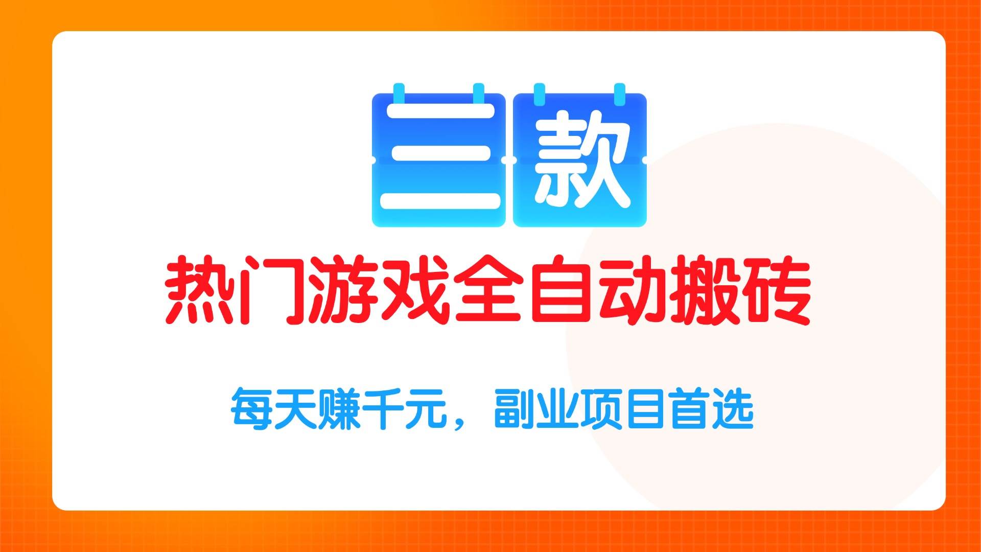 三款火爆游戏自动搬砖，日赚千元不是梦，副业首选！-安索博客网