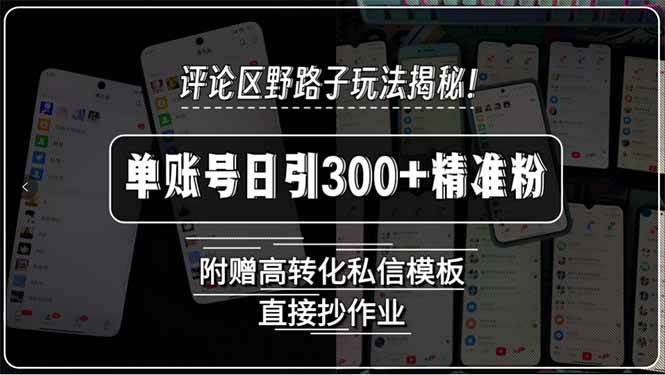 抖音评论区捞粉新招！2025最新版，一个号一天引300+精准粉，还送私信模板-安索博客网