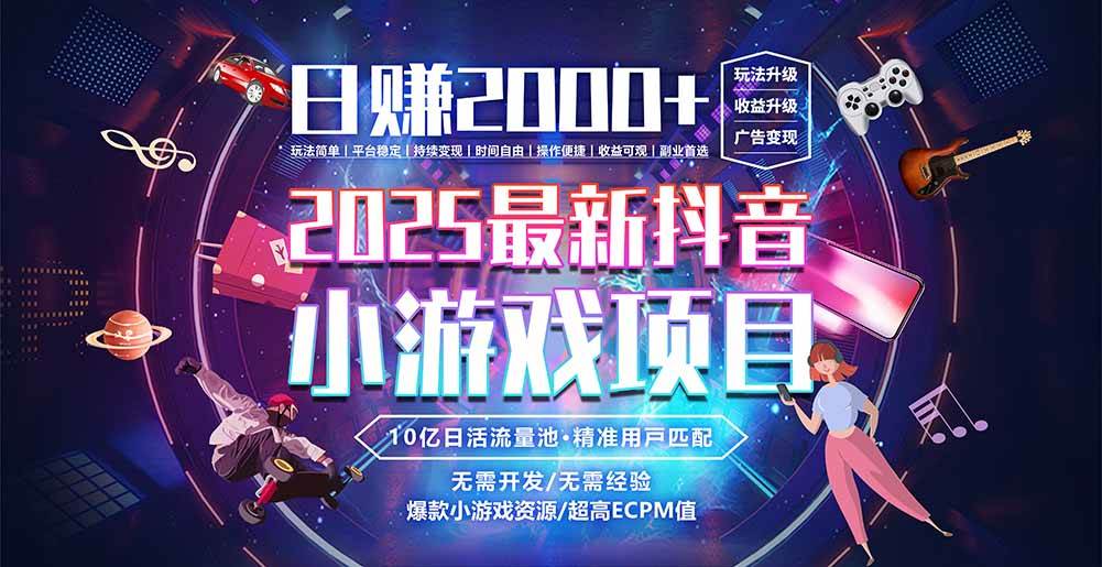 抖音小游戏，每天轻松赚2000＋，2025年最火的赚钱路子-安索博客网