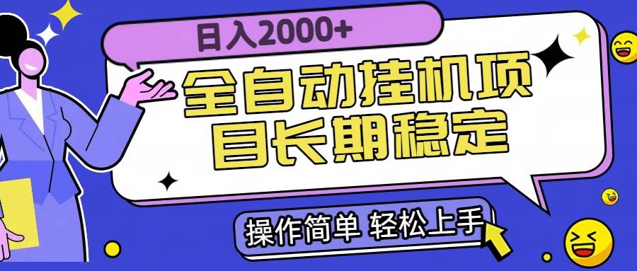 第15461期：全自动挂机项目，每天能赚2000+，收益稳稳的-安索博客网
