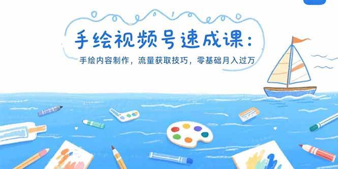 （15459期）手绘视频号速成课：手绘怎么做、流量怎么抓，零基础也能月入过万-安索博客网