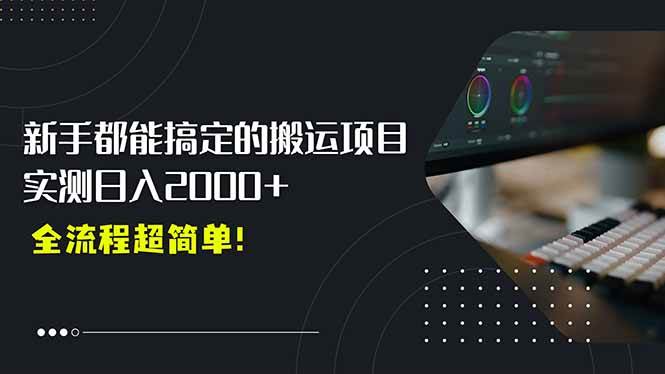 平台主动砸流量！0基础也能玩，搬运+剪辑，每天赚2000+-安索博客网