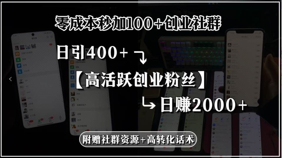 零成本加网赚群，每天引流400+创业粉，日赚2000+，还送教程-安索博客网