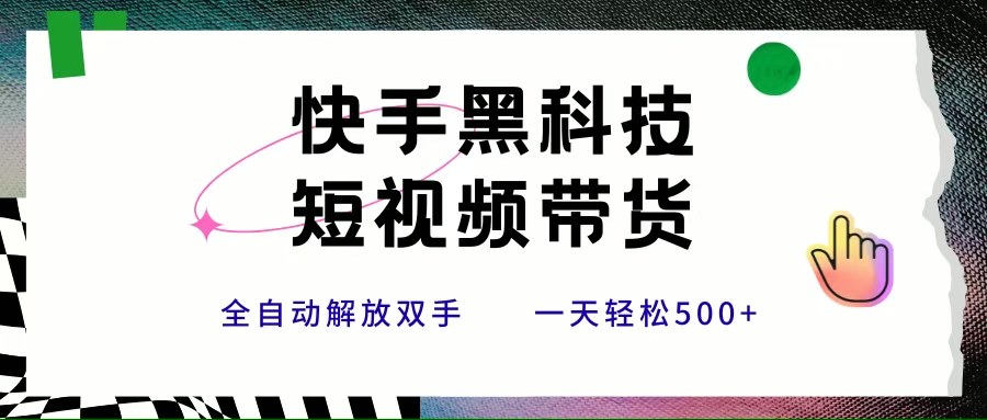快手黑科技短视频带货，小白也能轻松日赚500+-安索博客网