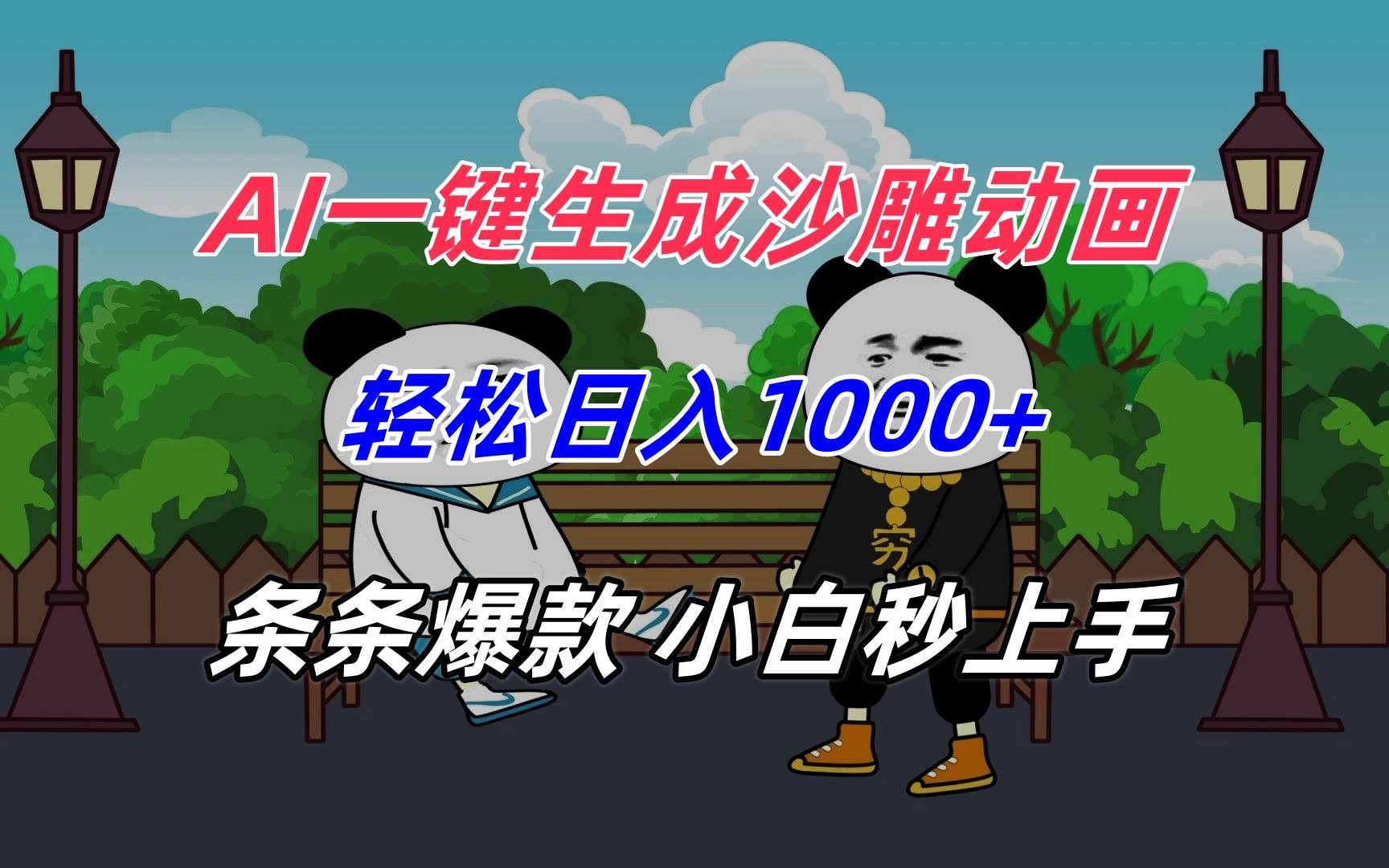 用AI做沙雕动画，一天赚1000+，小白也能轻松上手-安索博客网