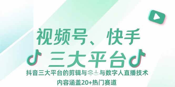 视频号、快手、抖音怎么玩？剪辑+数字人直播全搞定，20多个热门赛道任你挑-安索博客网
