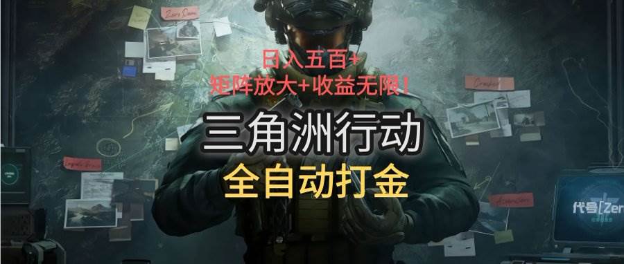 （15445期）三角洲行动全自动打金搬砖：一天赚五百，躺赚还能翻倍赚-安索博客网