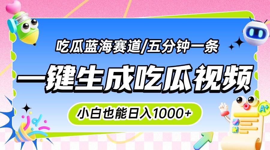 天呐！吃瓜神文居然能这么玩？一键生成100%原创，小白也能轻松日赚千元，还能批量复制！-安索博客网